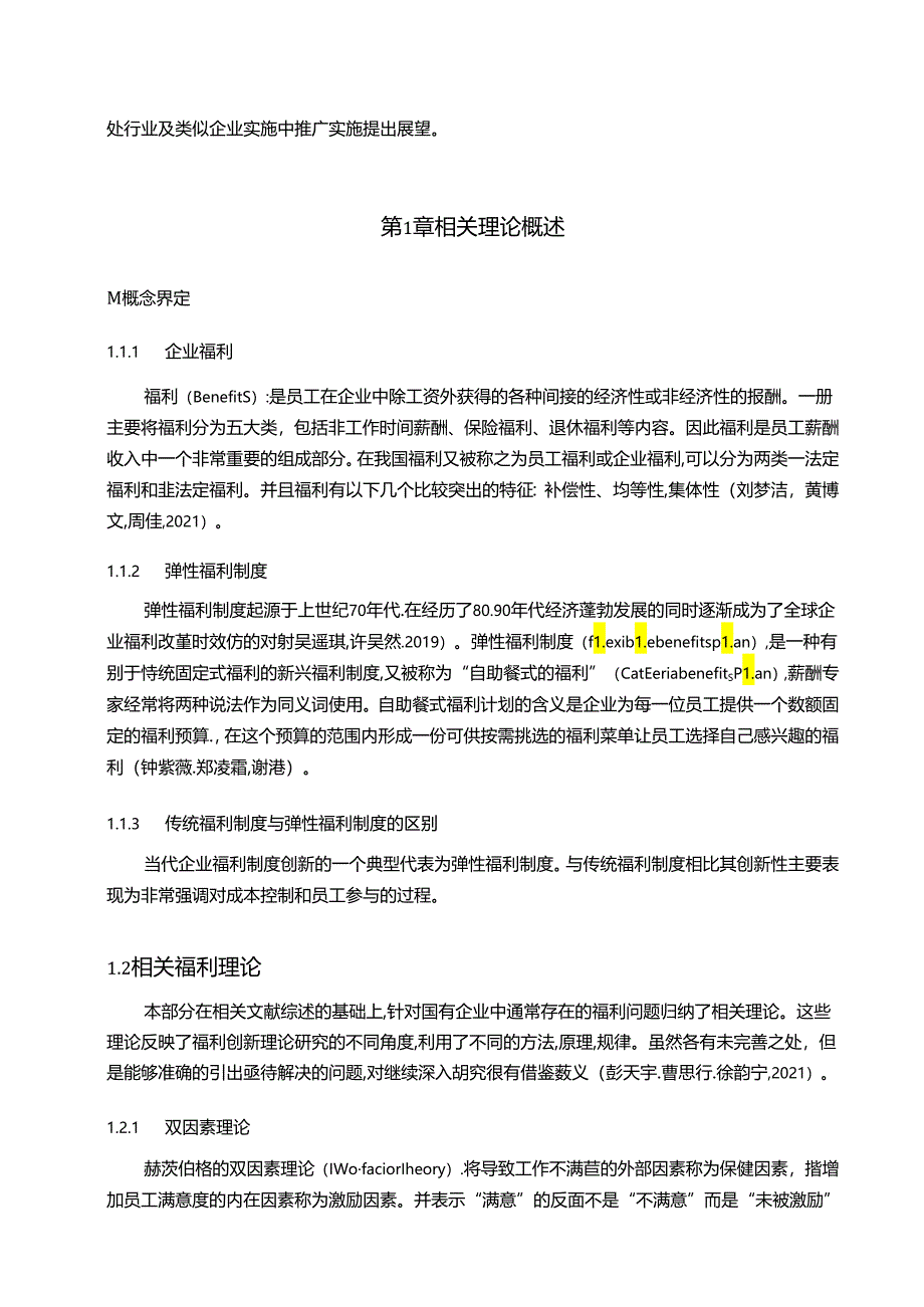 【《利和实业烧烤配料企业员工福利概况及优化设计案例》10000字】.docx_第2页