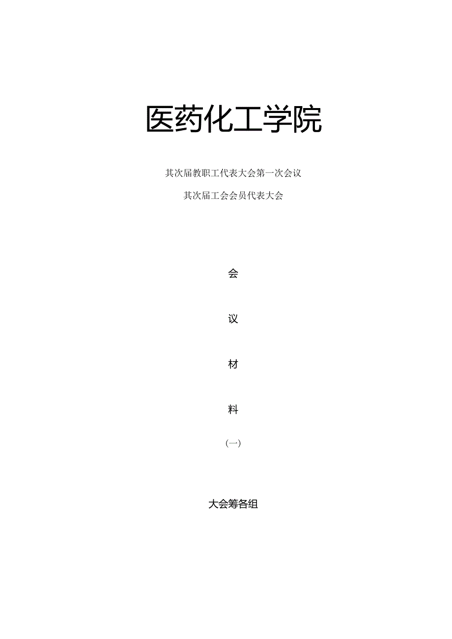 二届一次双代会材料一.docx_第1页