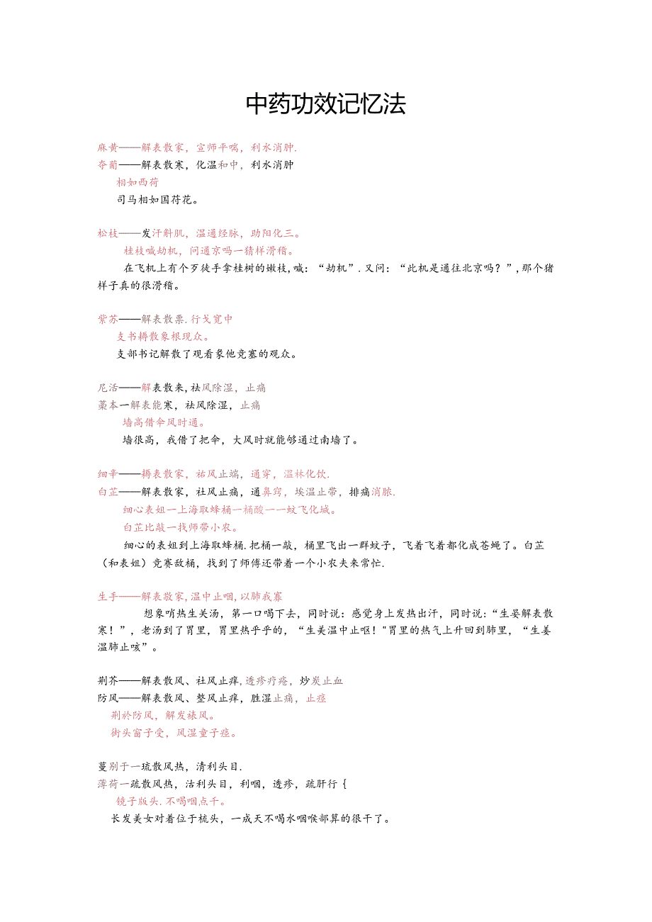 中药巧记口诀.docx_第1页