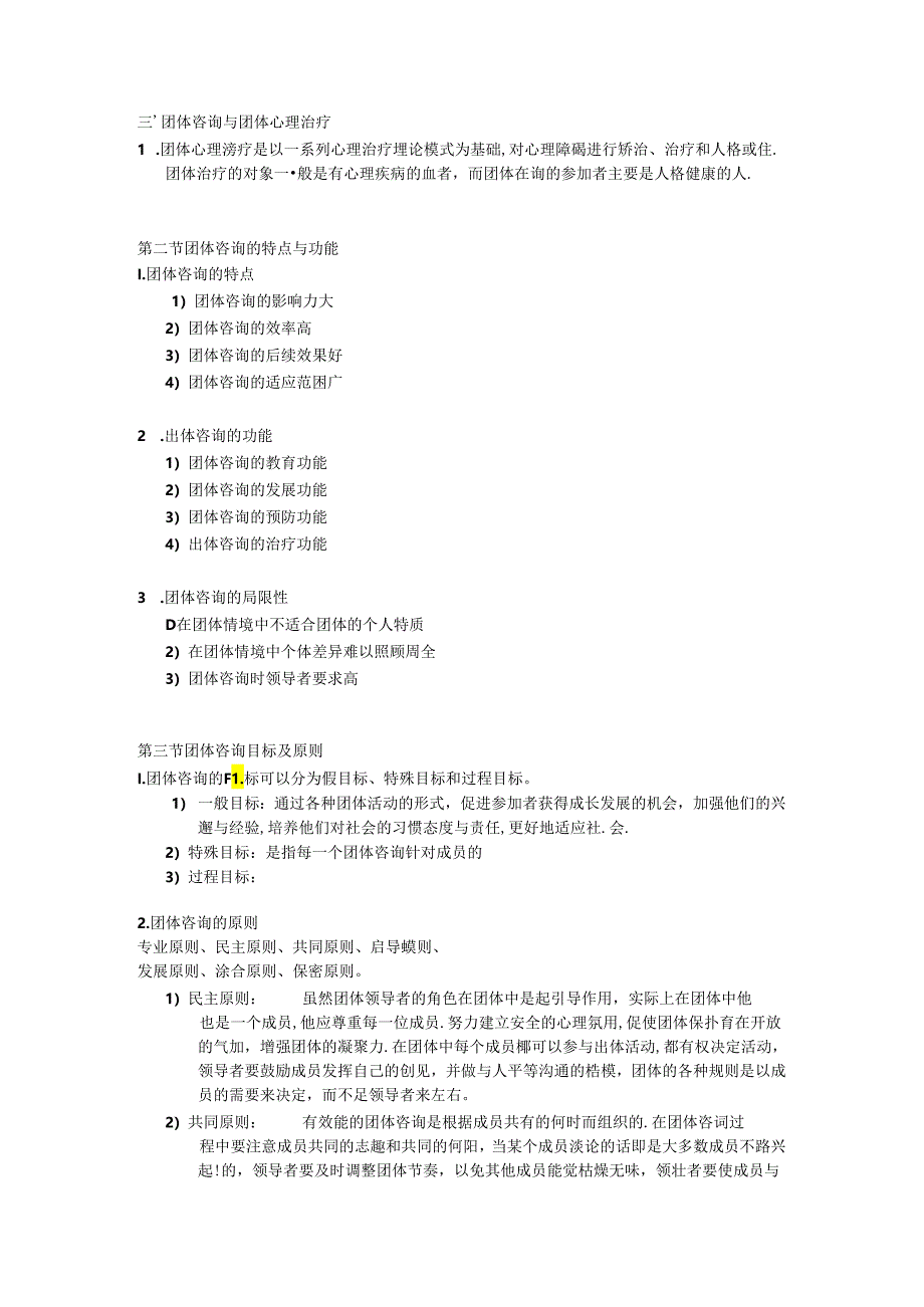 团体咨询笔记及考试归纳.docx_第3页