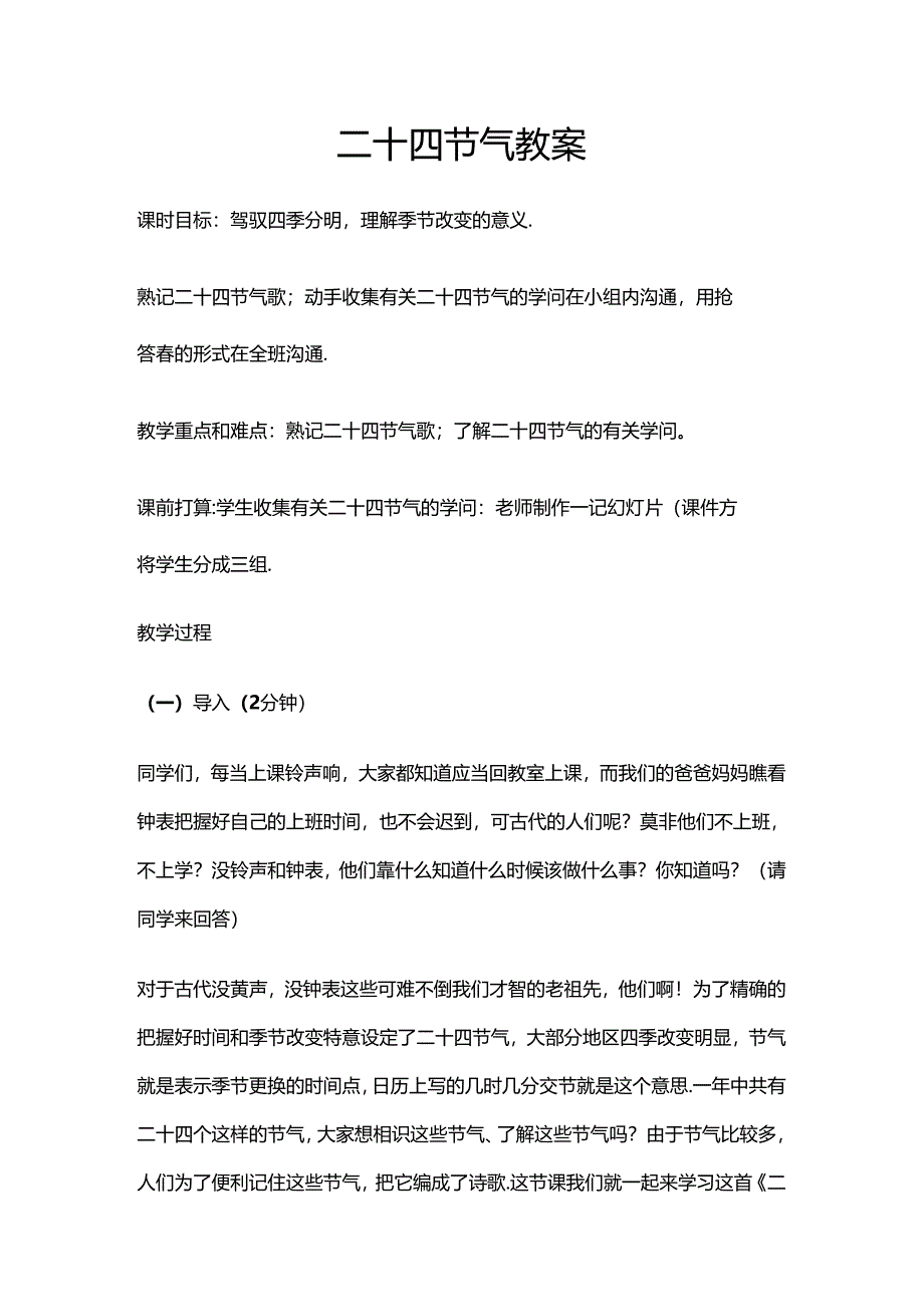 二十四节气教案[1].docx_第1页