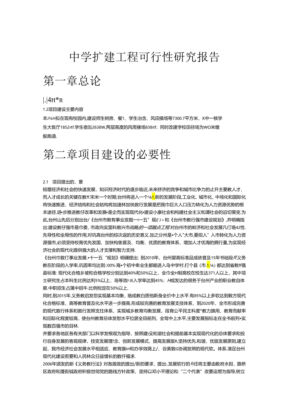 中学扩建工程可行性研究报.docx_第1页