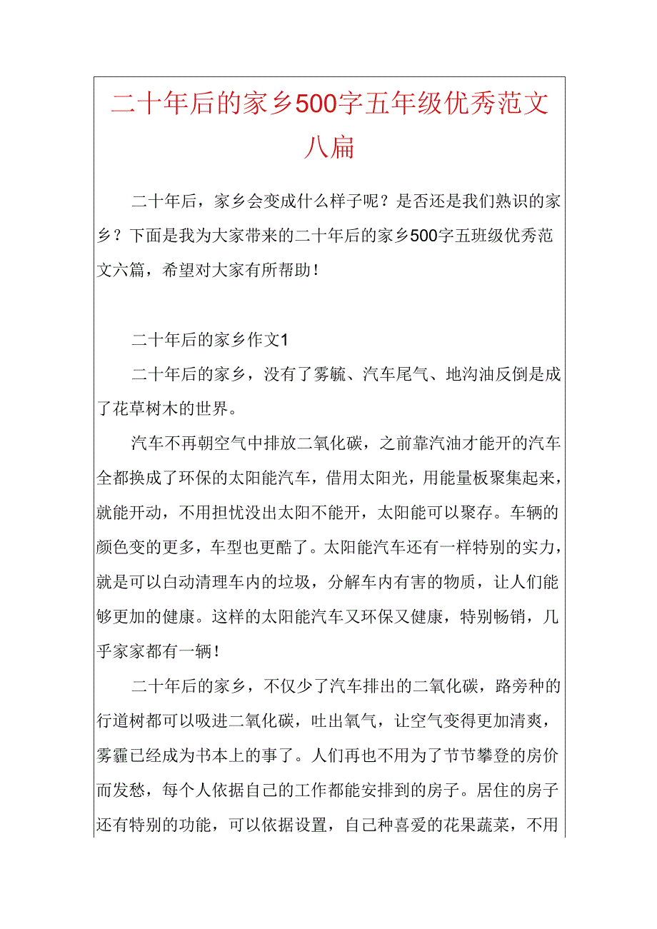 二十年后的家乡500字五年级优秀范文六篇.docx_第1页