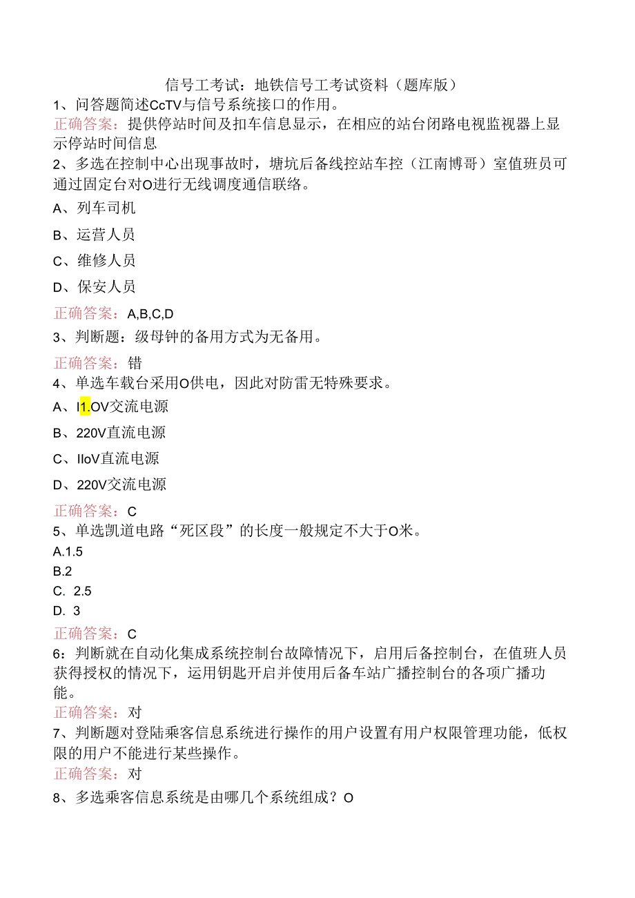 信号工考试：地铁信号工考试资料（题库版）.docx_第1页