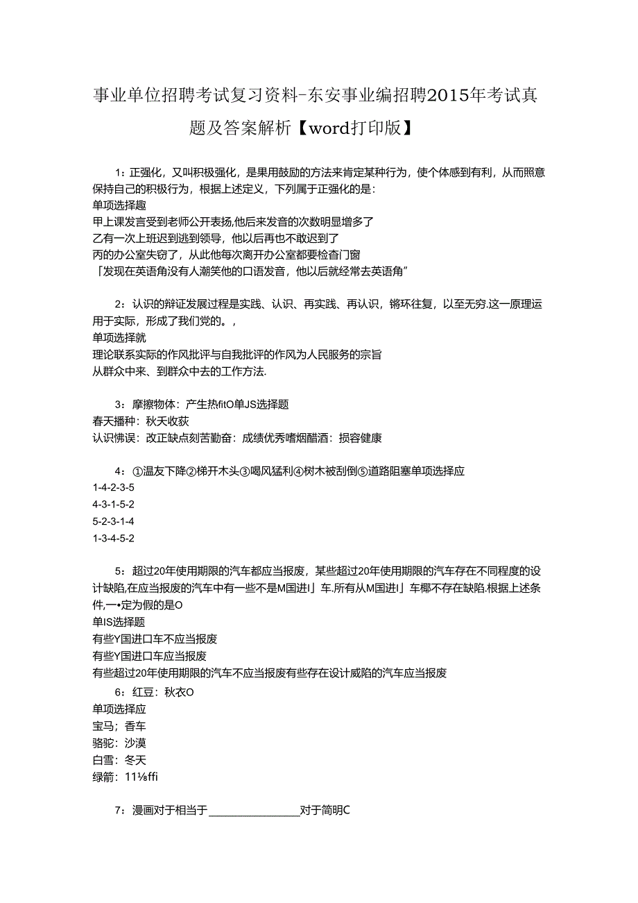 事业单位招聘考试复习资料-东安事业编招聘2015年考试真题及答案解析【word打印版】.docx_第1页