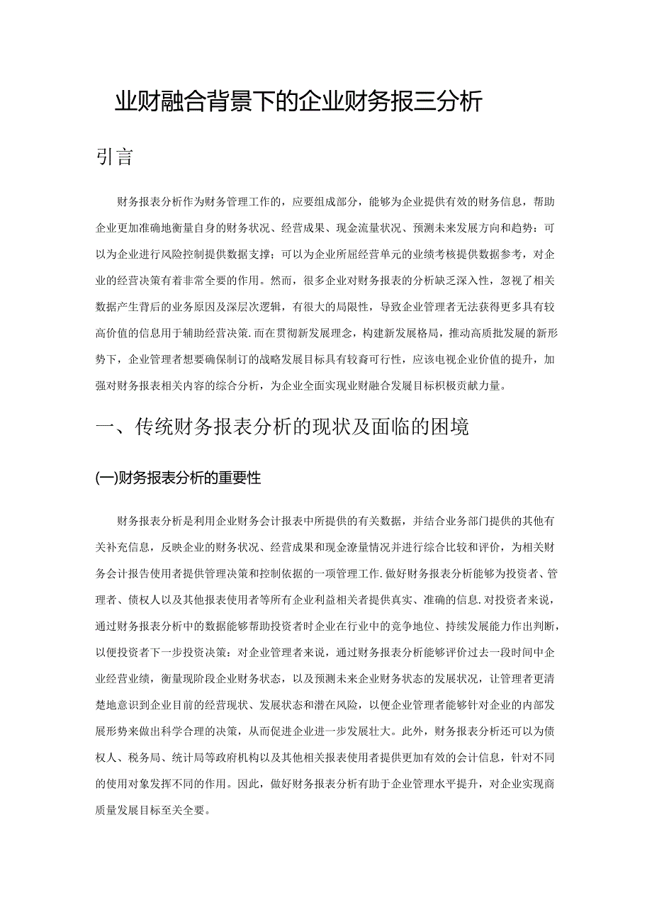 业财融合背景下的企业财务报表分析探究.docx_第1页