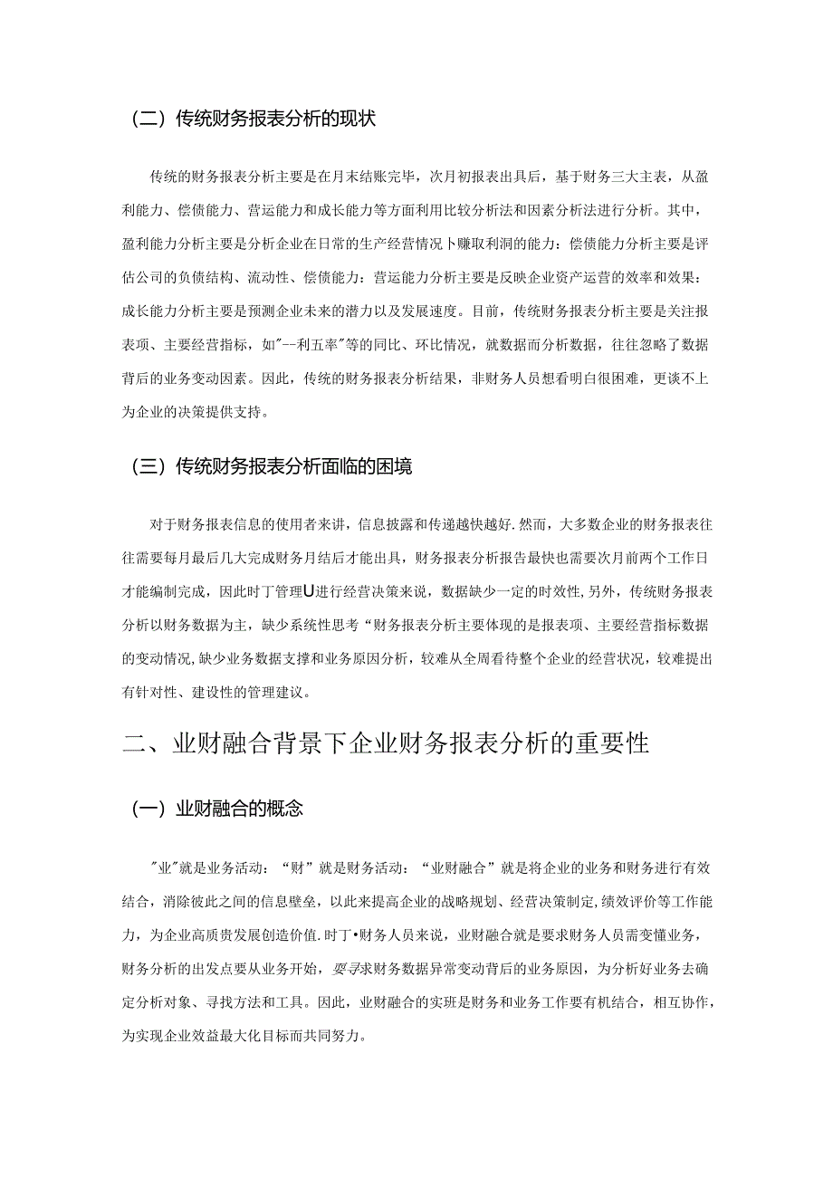 业财融合背景下的企业财务报表分析探究.docx_第2页