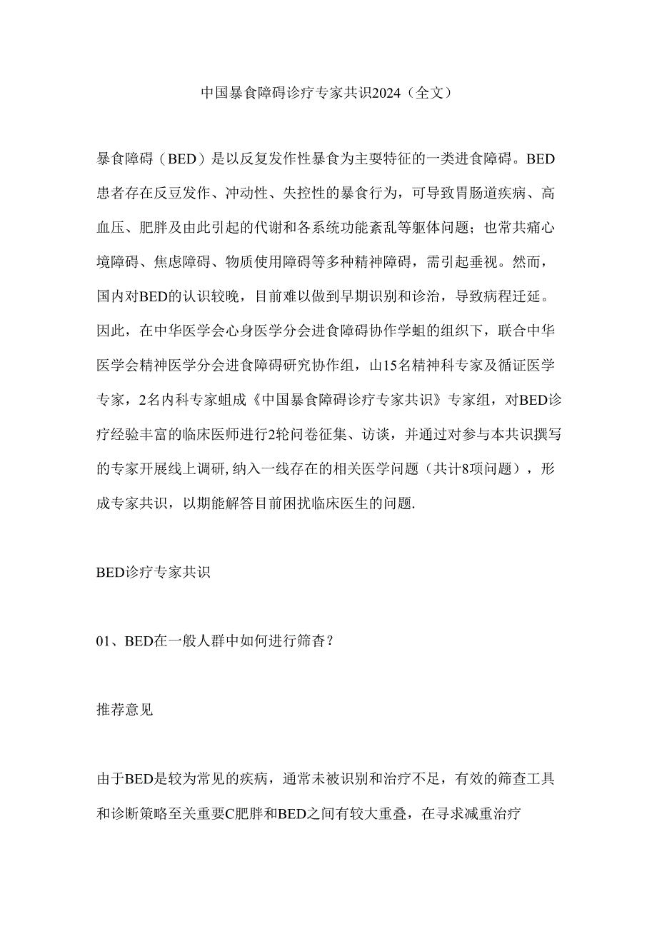 中国暴食障碍诊疗专家共识2024（全文）.docx_第1页