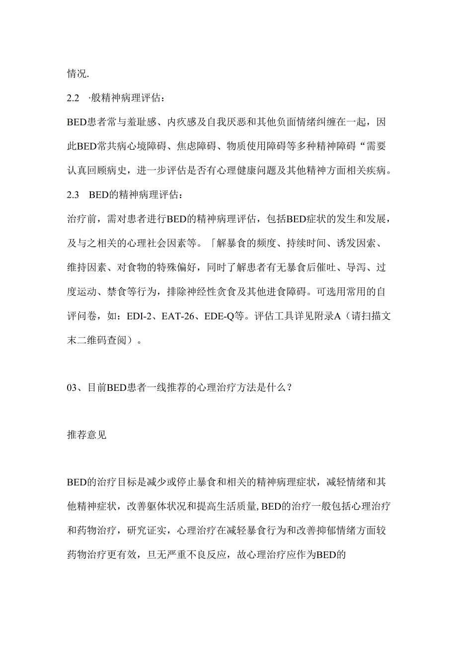 中国暴食障碍诊疗专家共识2024（全文）.docx_第3页