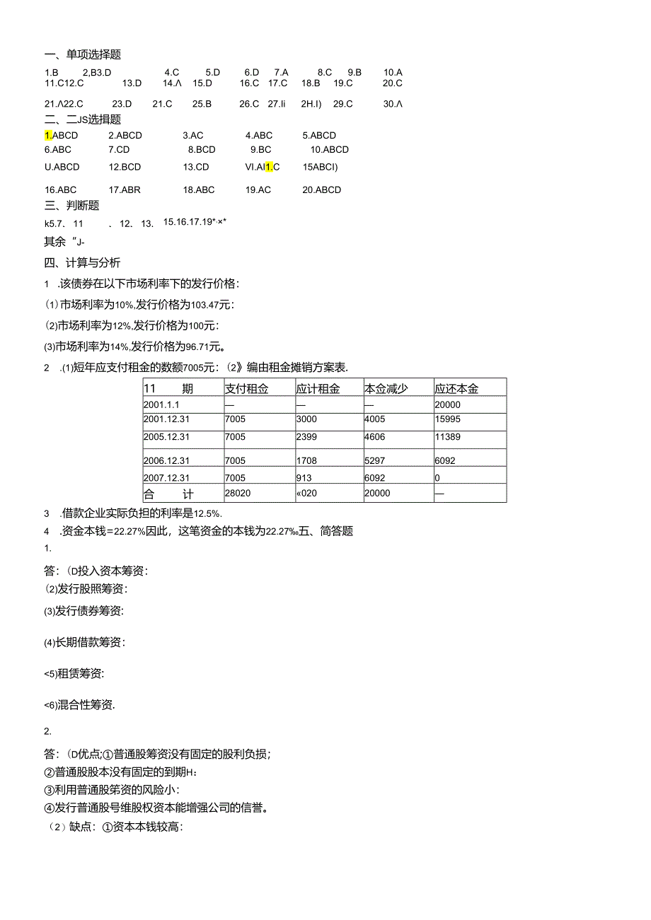 《财务管理》习题集答案.docx_第2页