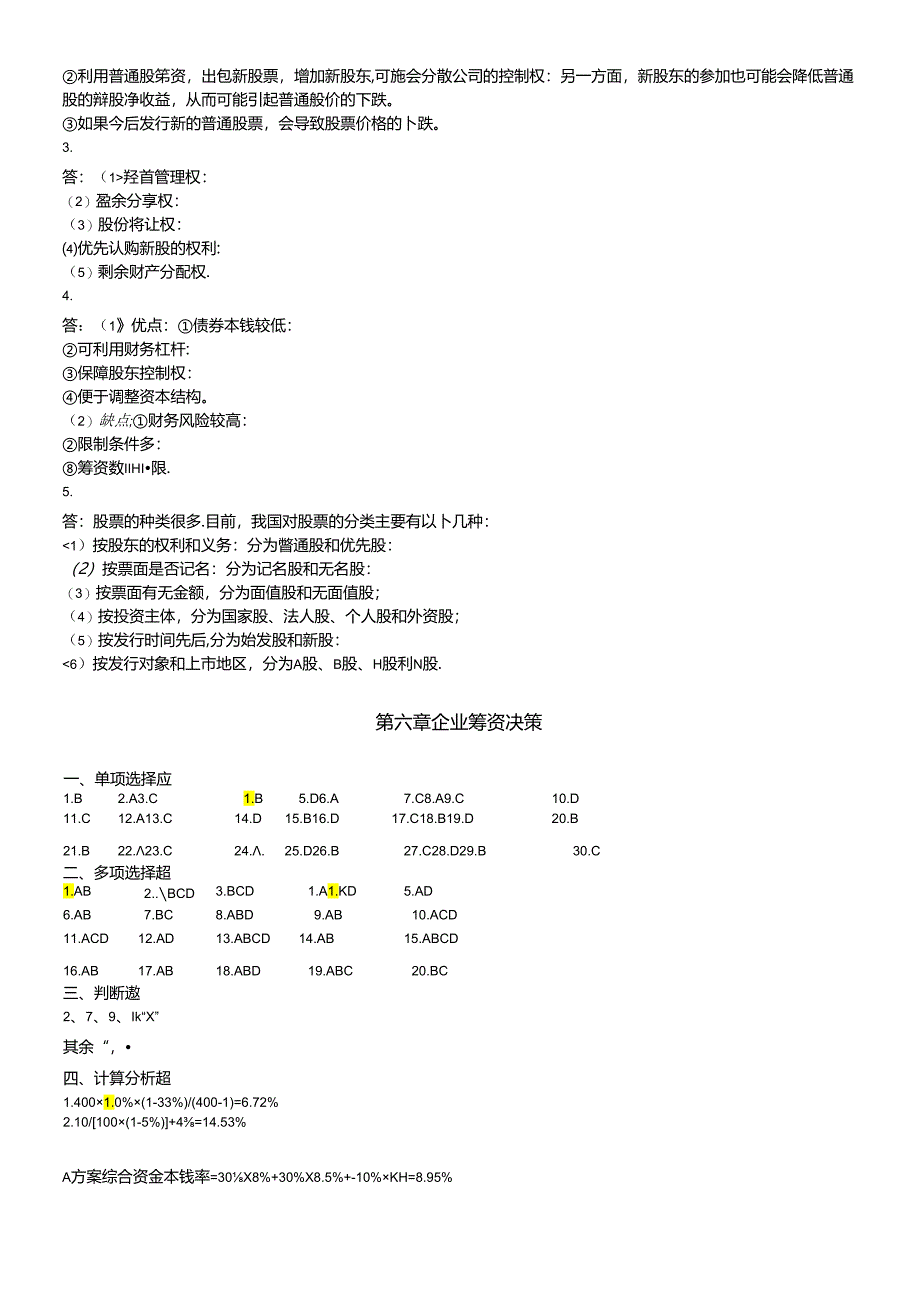 《财务管理》习题集答案.docx_第3页