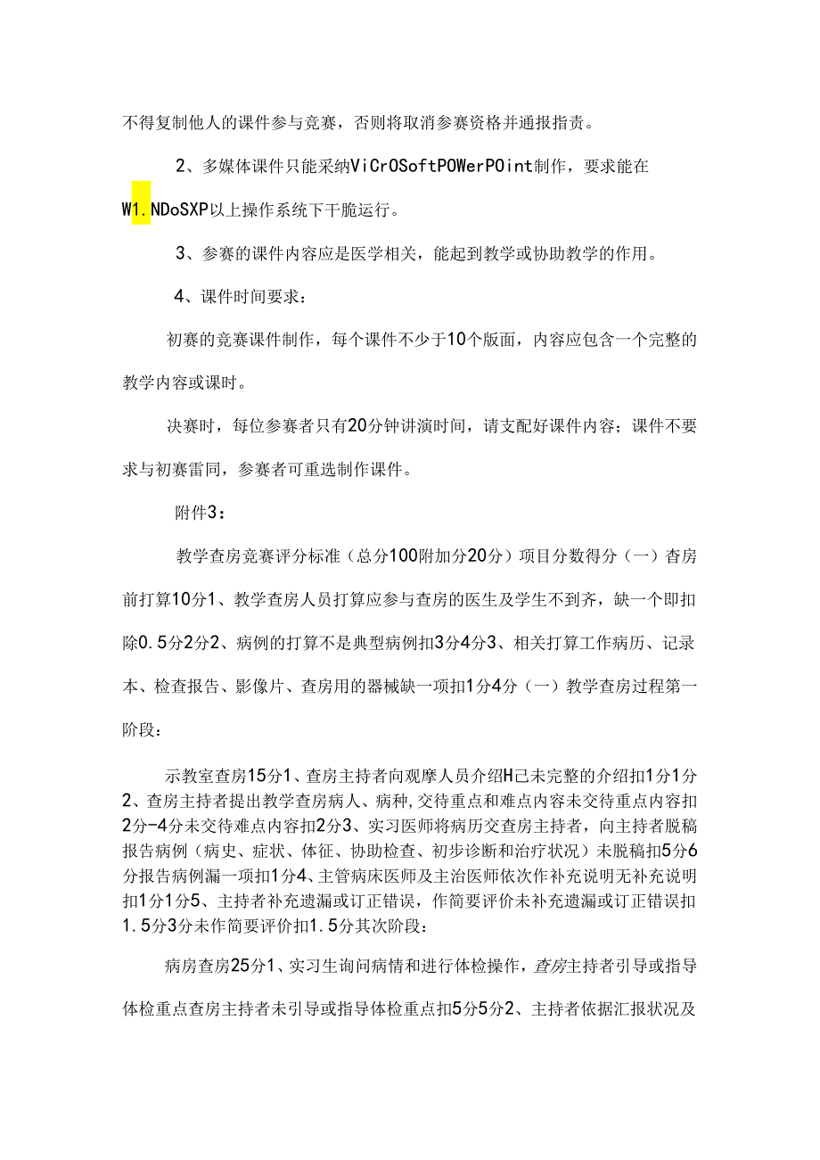 临床教学查房比赛细则.docx_第3页