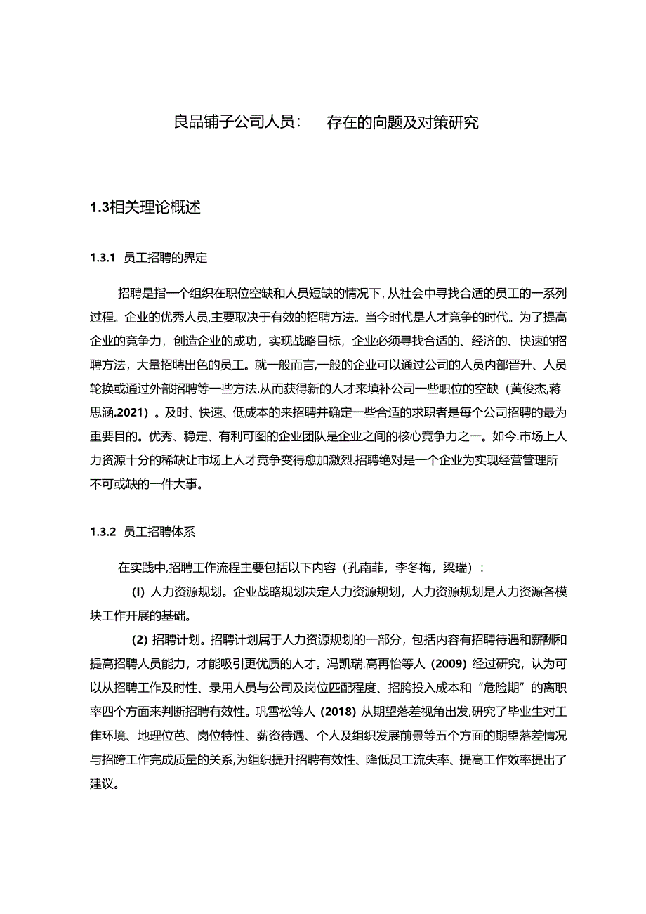 【《良品铺子公司人员招聘问题及优化方案的案例分析11000字》（论文）】.docx_第1页