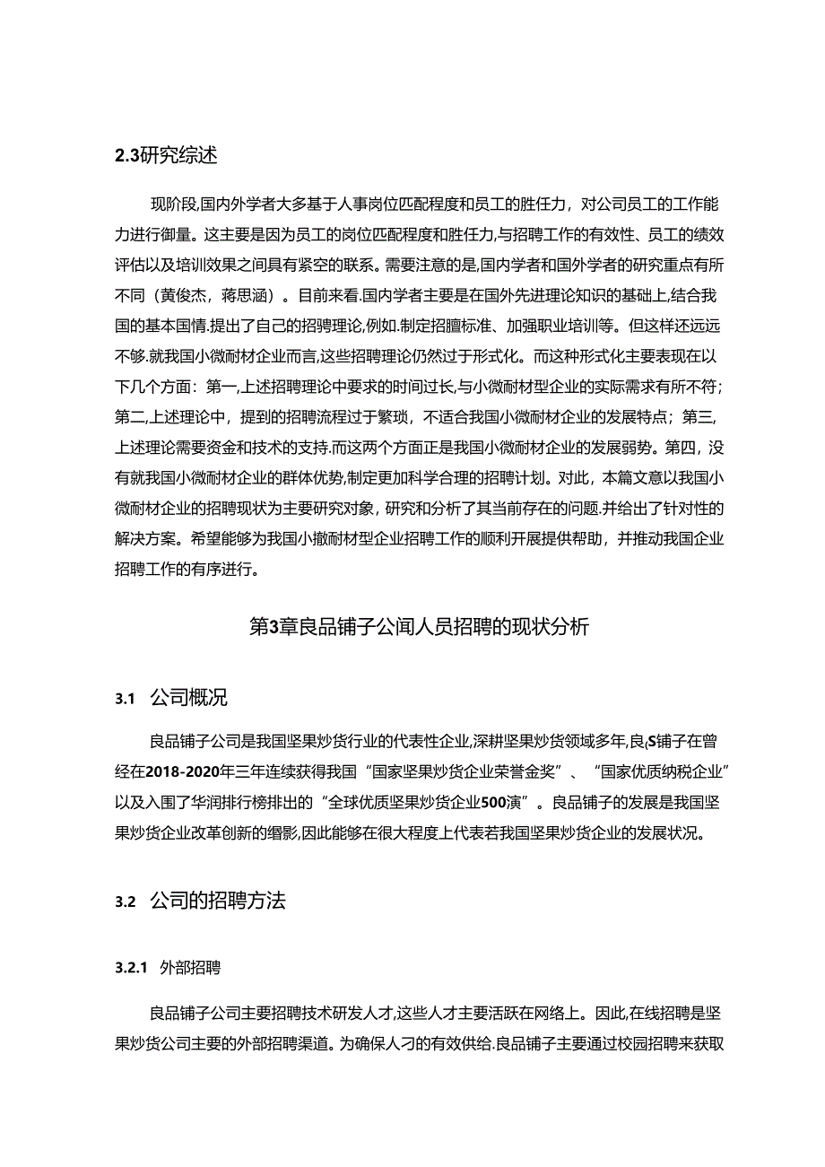 【《良品铺子公司人员招聘问题及优化方案的案例分析11000字》（论文）】.docx_第2页