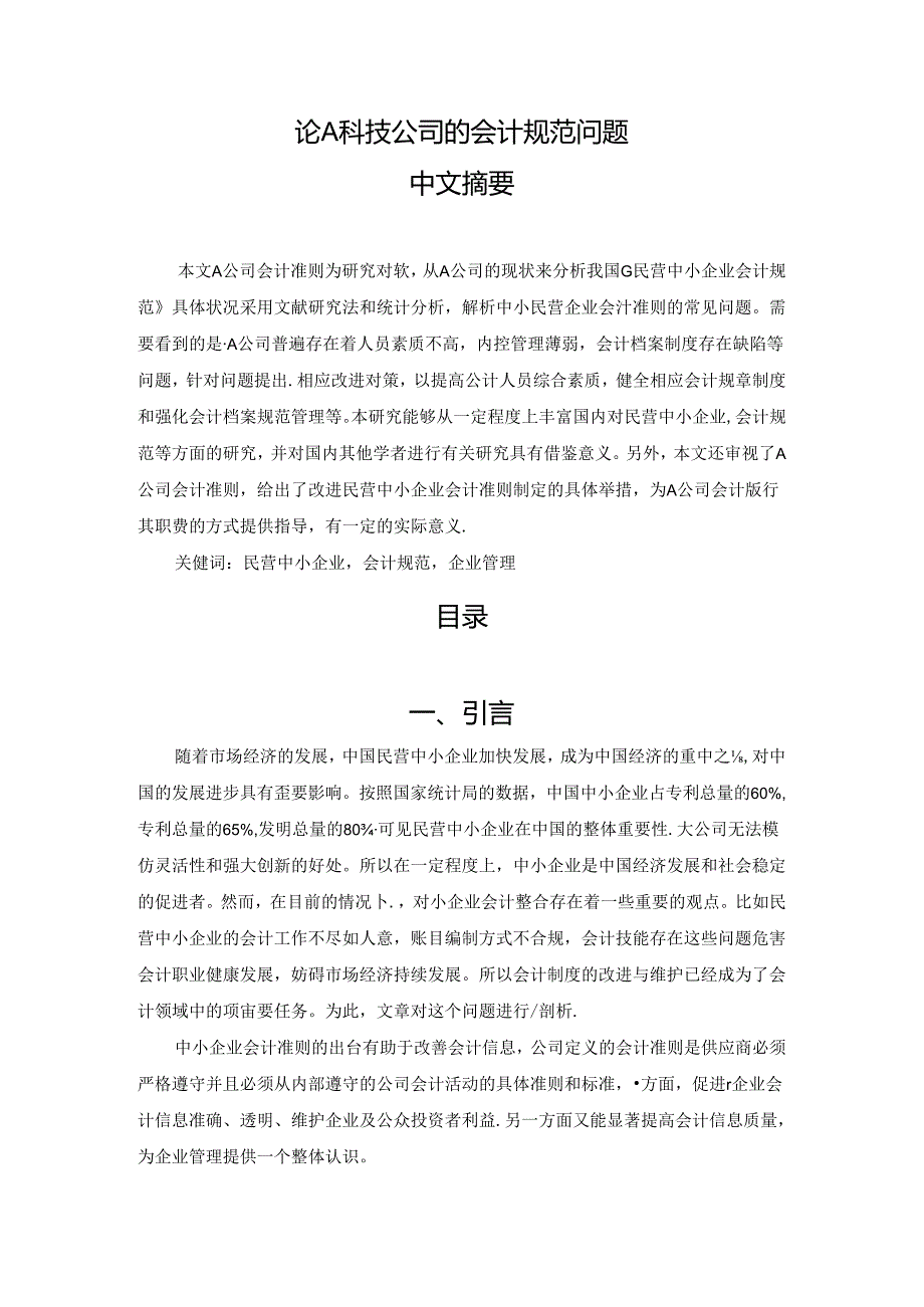 【《论A科技公司的会计规范问题》9000字（论文）】.docx_第1页