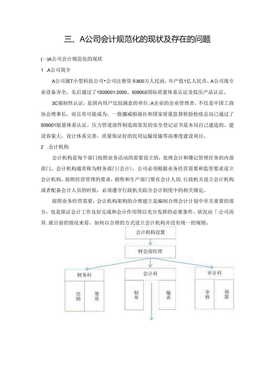 【《论A科技公司的会计规范问题》9000字（论文）】.docx_第2页