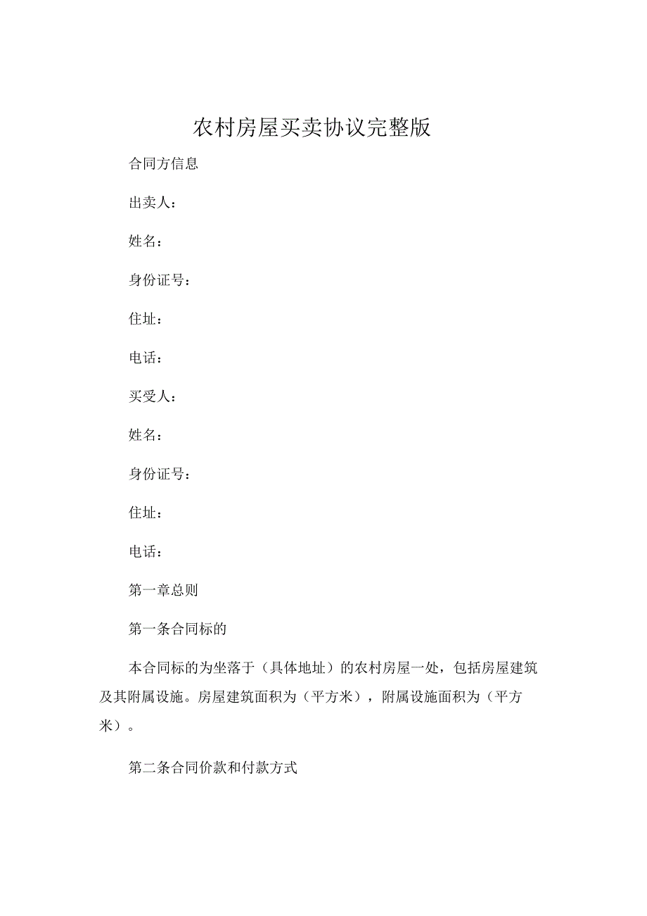 农村房屋买卖协议完整版 .docx_第1页