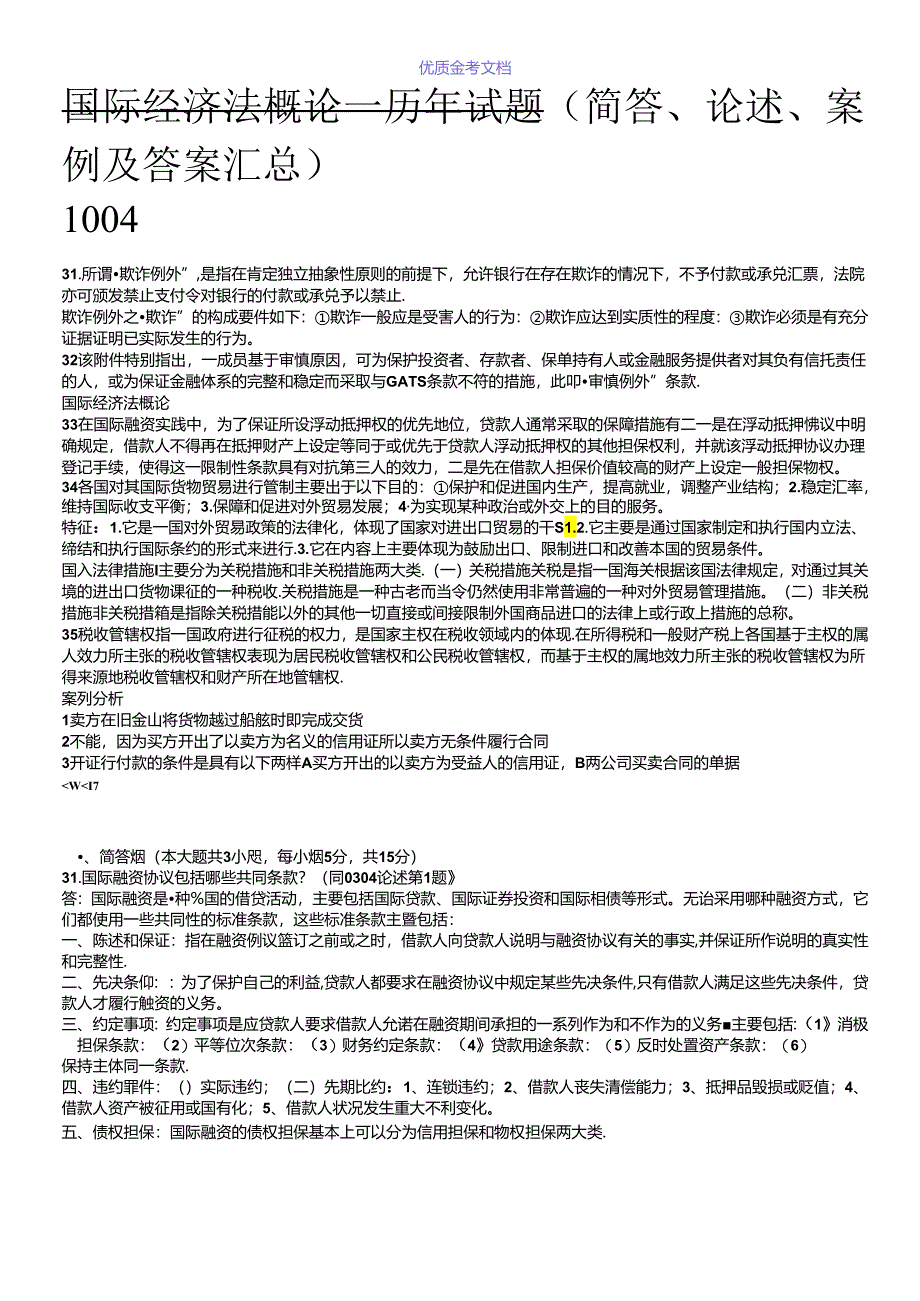 国际经济法概论历年试题及解答汇总参考及借鉴.docx_第1页