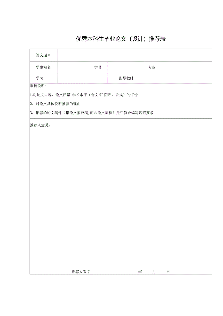 优秀本科生毕业论文（设计）推荐表.docx_第1页