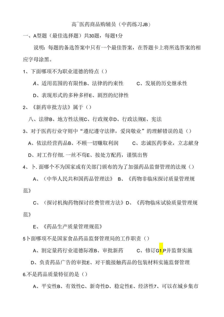 中药购销员考试练习题(广药).docx_第1页