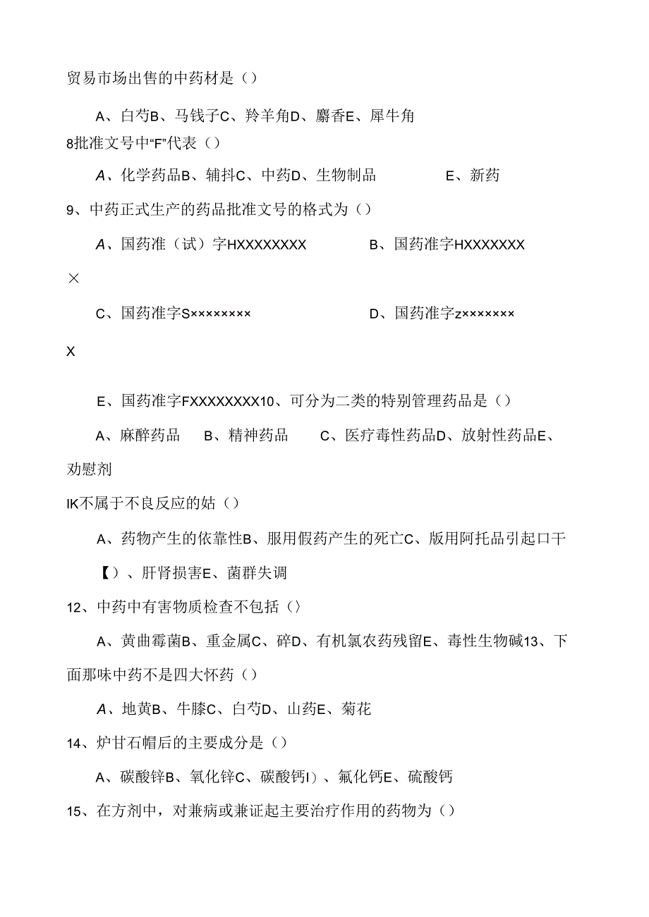 中药购销员考试练习题(广药).docx_第2页