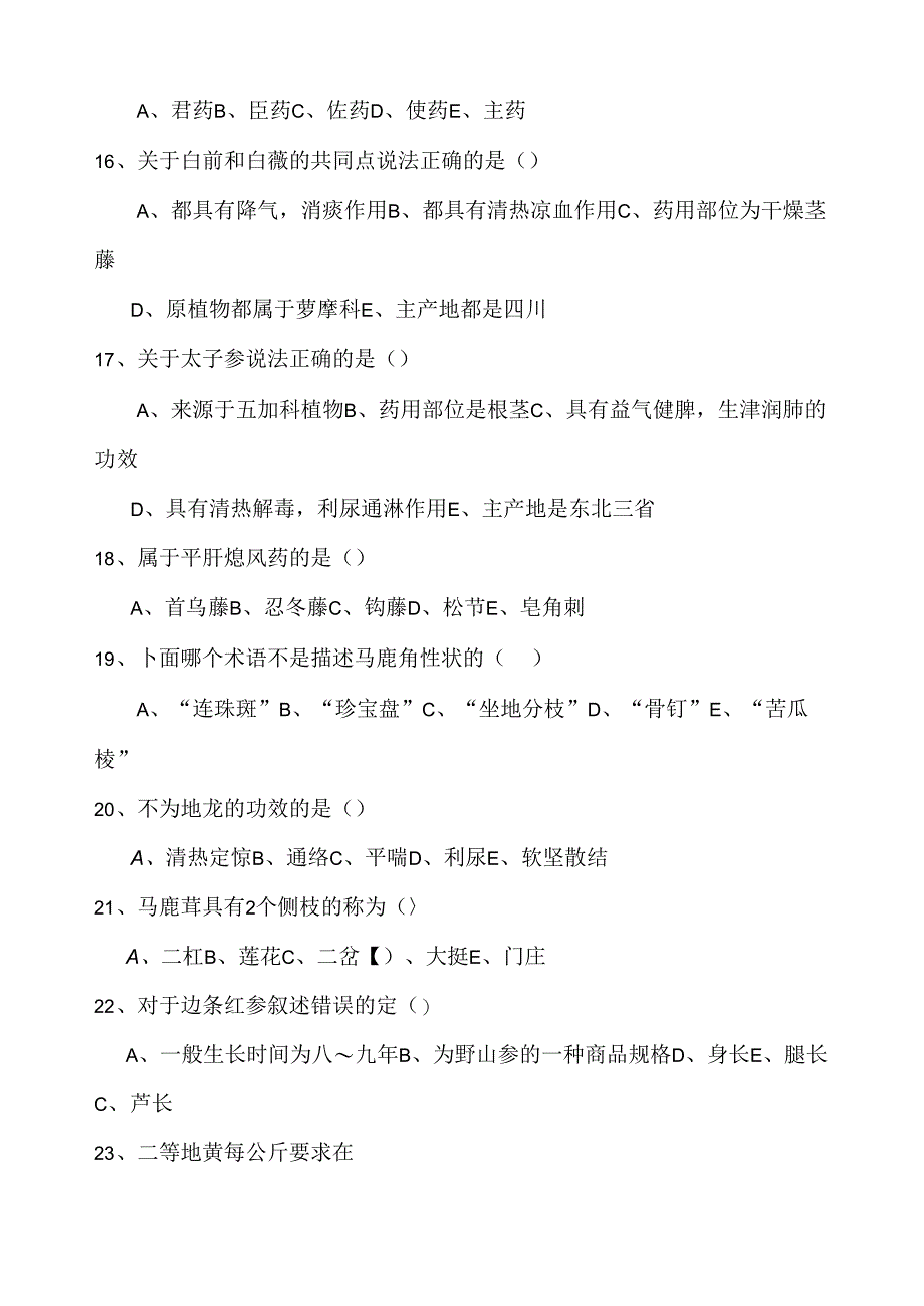 中药购销员考试练习题(广药).docx_第3页