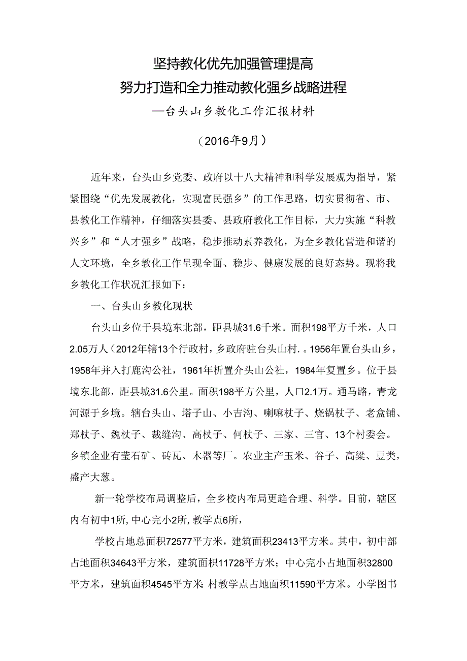 乡镇教育工作汇报材料.docx_第1页