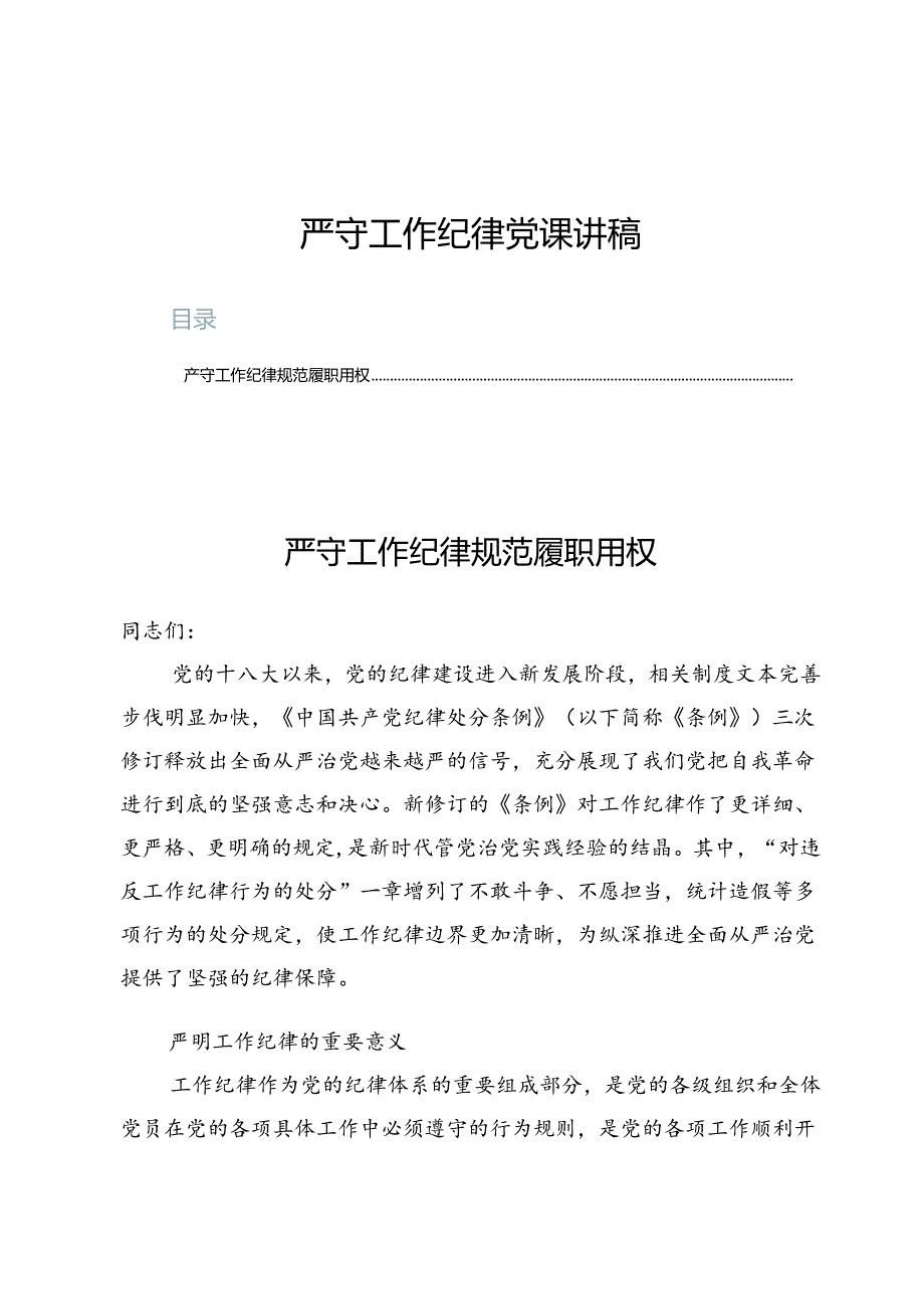 严守工作纪律党课讲稿（共六篇）.docx_第1页