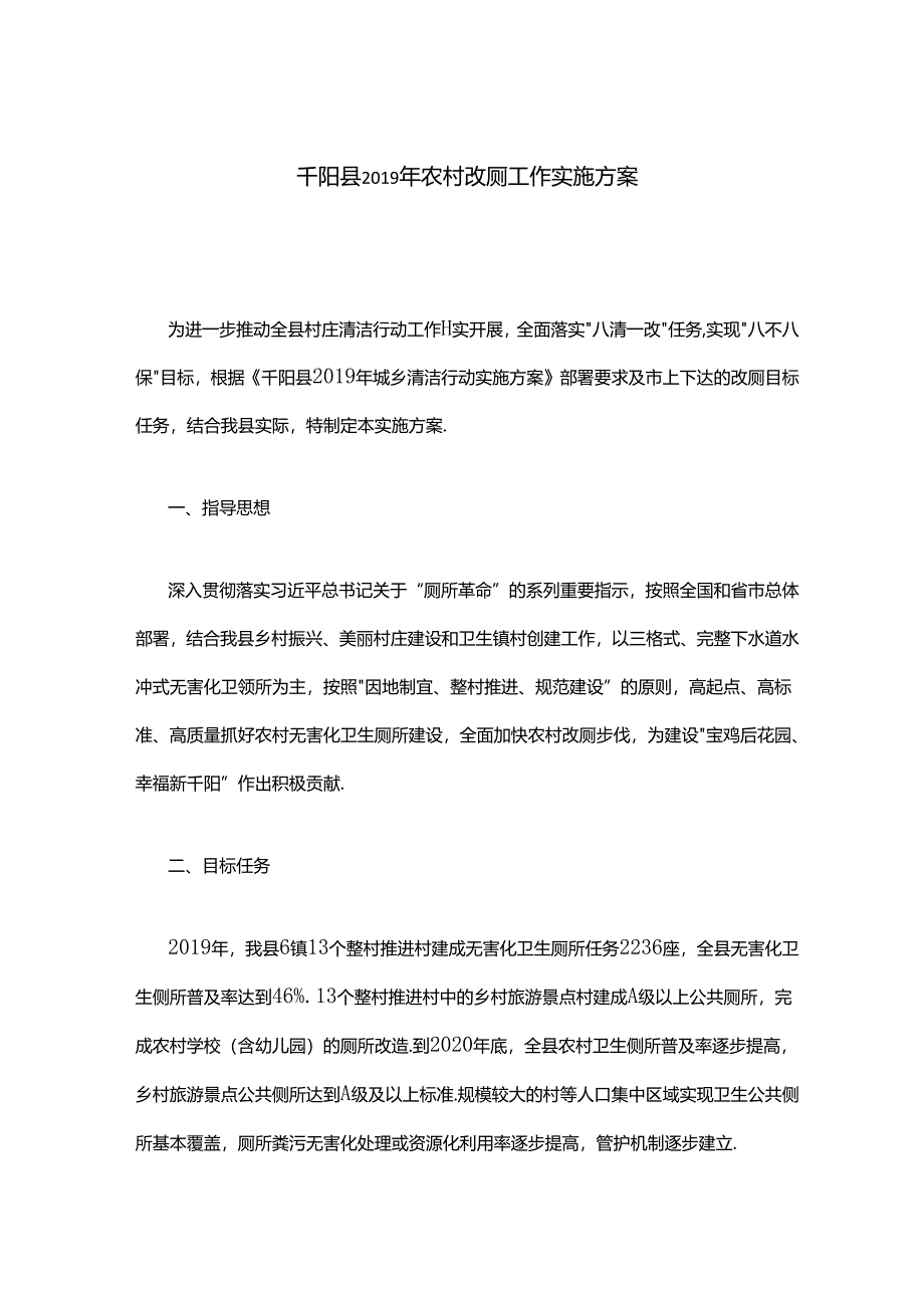 千阳县2019年农村改厕工作实施方案.docx_第1页