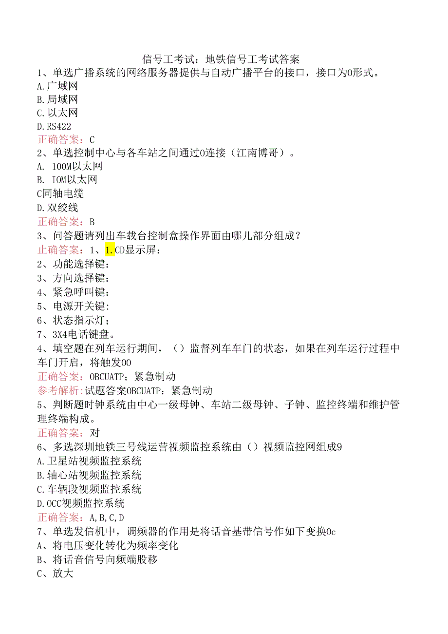 信号工考试：地铁信号工考试答案.docx_第1页