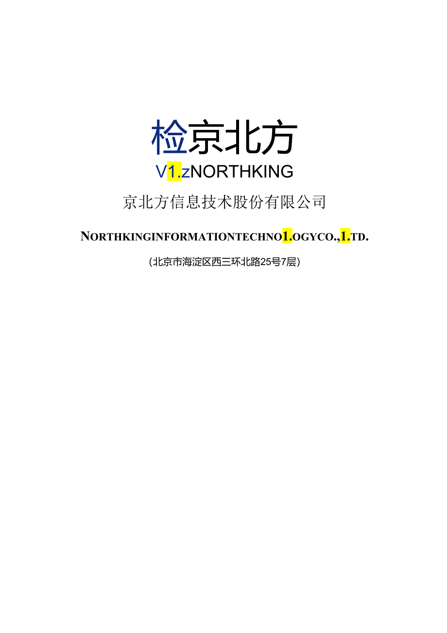 京北方：京北方信息技术股份有限公司关于向不特定对象发行可转换公司债券的论证分析报告（二次修订稿）.docx_第1页