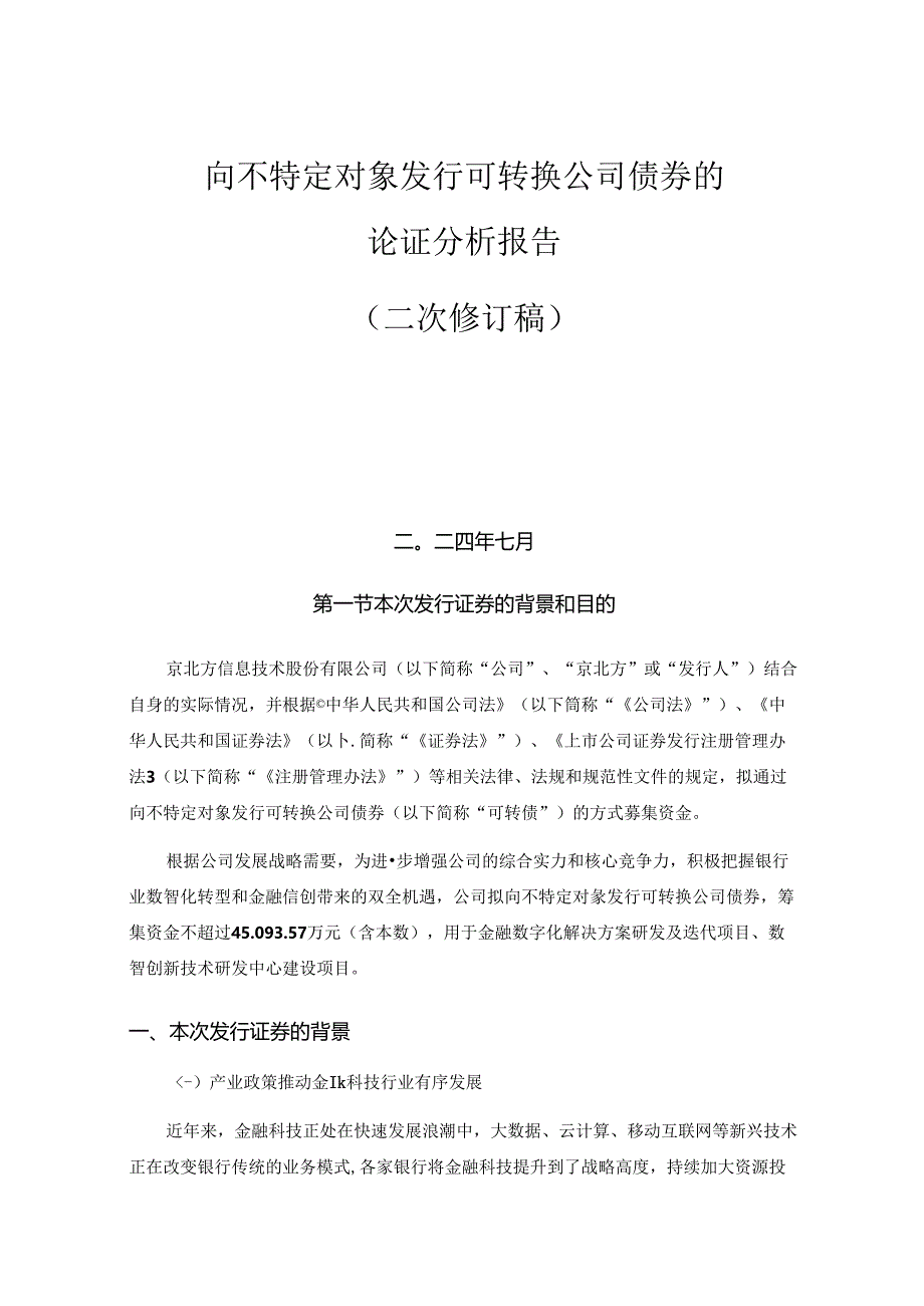 京北方：京北方信息技术股份有限公司关于向不特定对象发行可转换公司债券的论证分析报告（二次修订稿）.docx_第2页