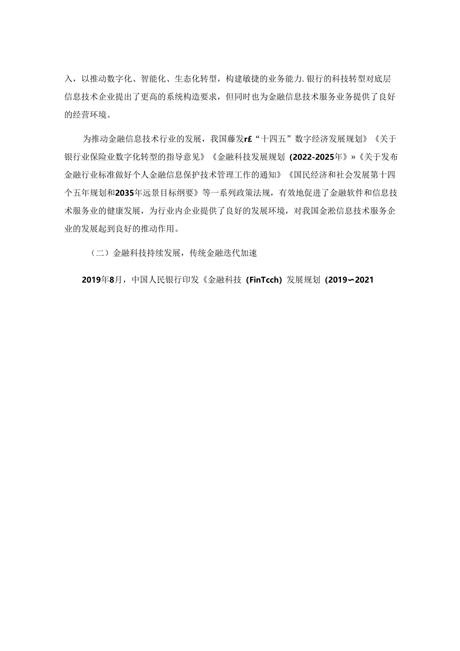 京北方：京北方信息技术股份有限公司关于向不特定对象发行可转换公司债券的论证分析报告（二次修订稿）.docx_第3页