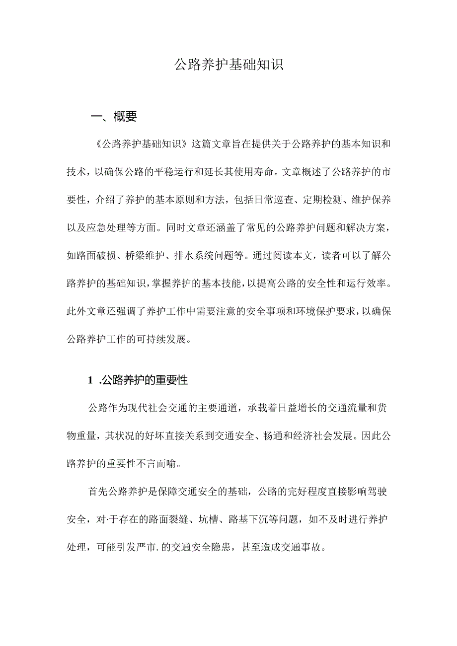 公路养护基础知识.docx_第1页