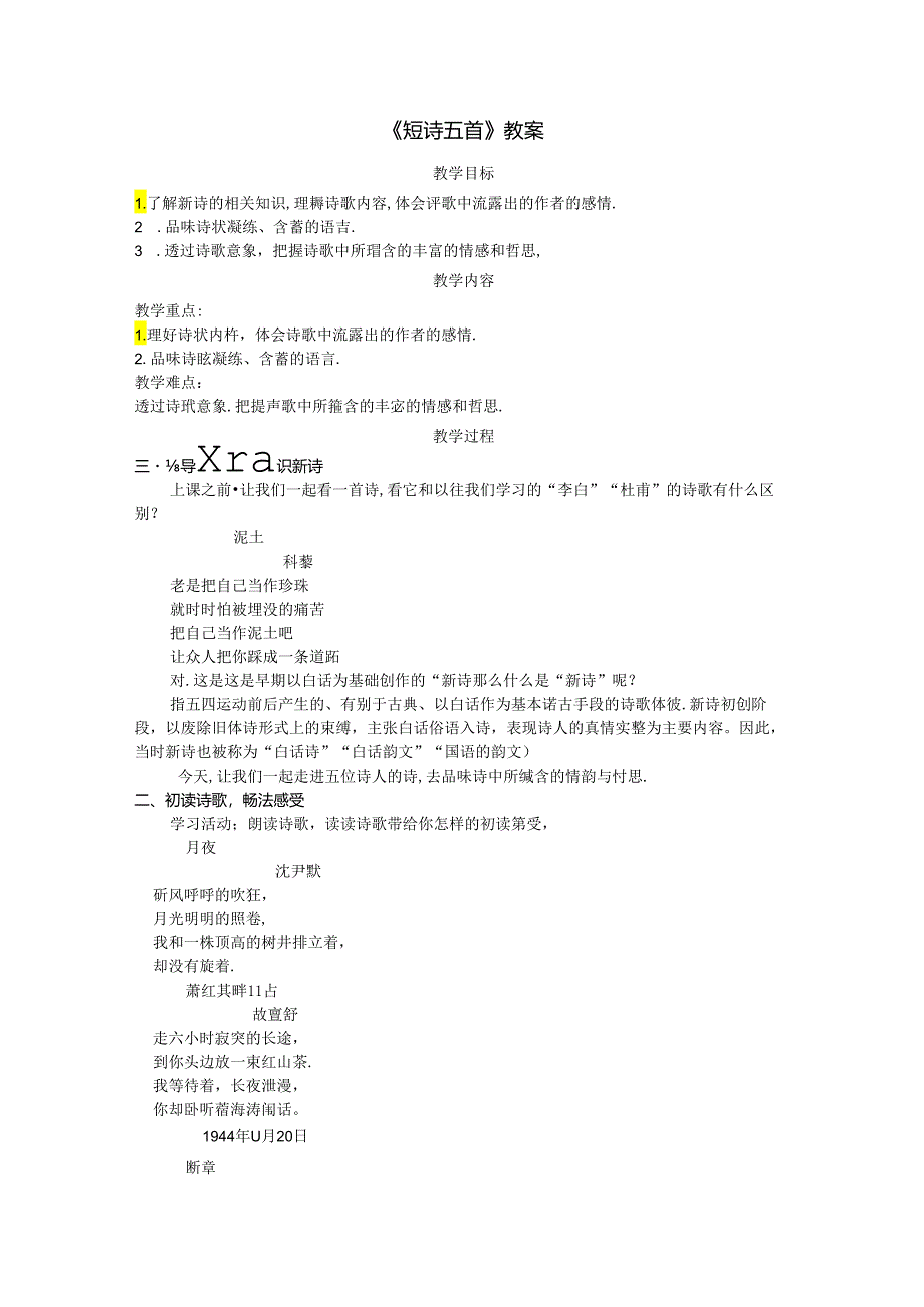 《短诗五首》教案.docx_第1页