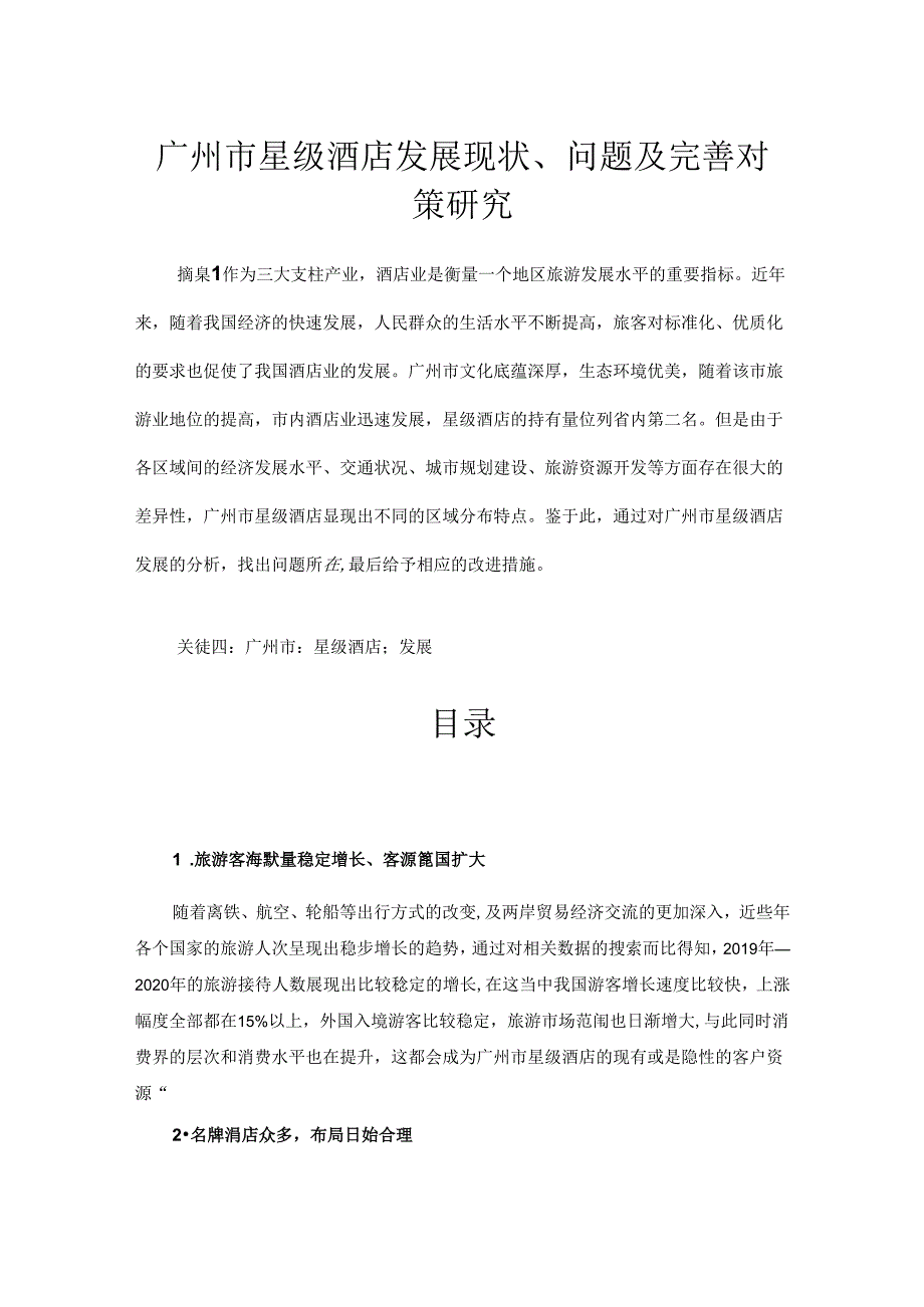 【《广州市星级酒店发展现状、问题及优化策略》8200字（论文）】.docx_第1页