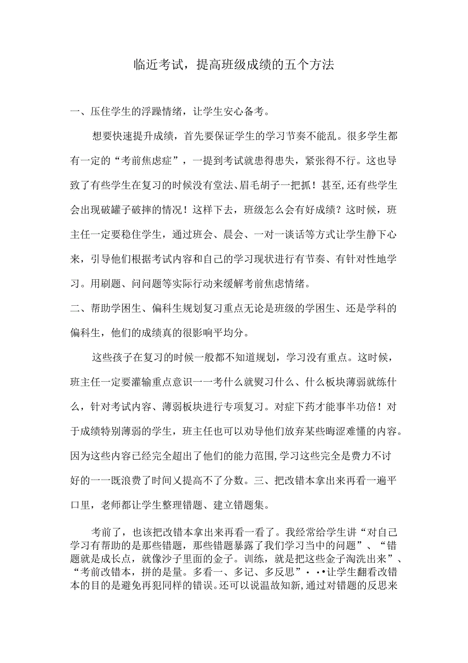 临近考试提高班级成绩的五个方法.docx_第1页