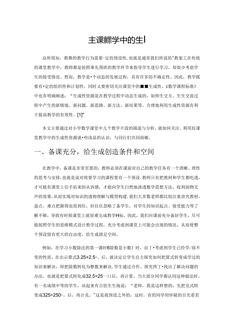 关注课堂教学中的生成性资源.docx_第1页