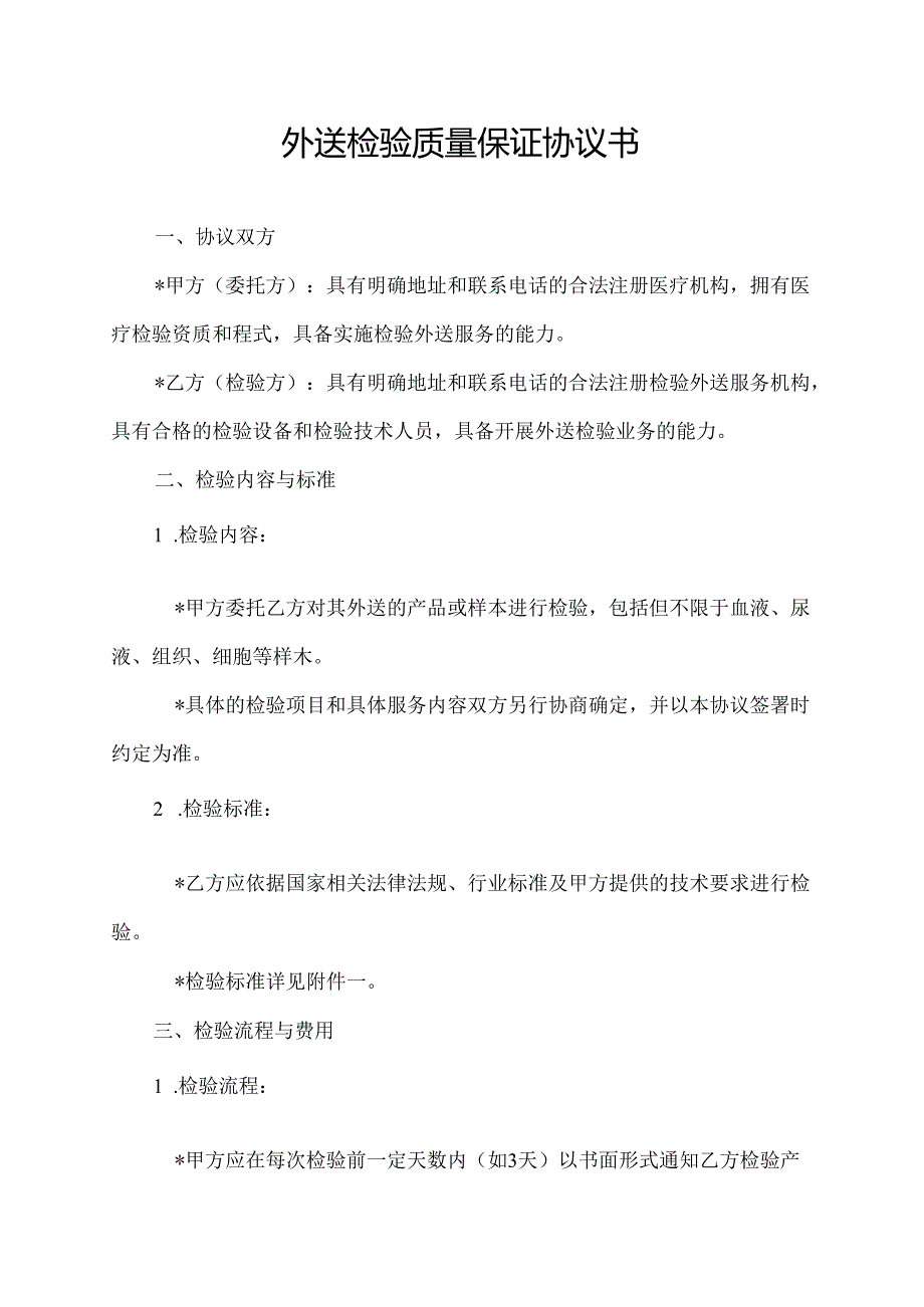 外送检验质量保证协议书.docx_第1页