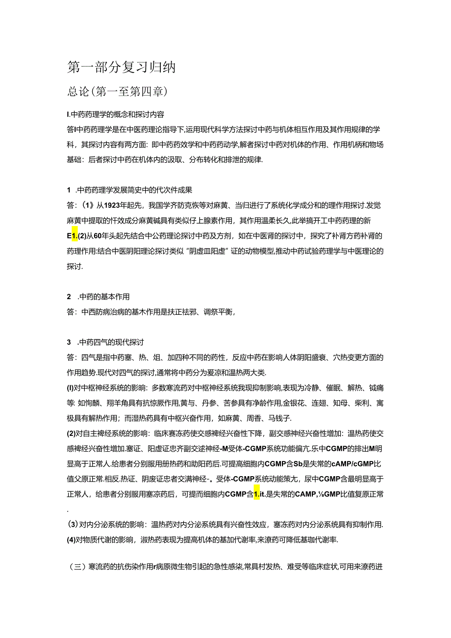 中药药理学复习归纳与习题.docx_第1页