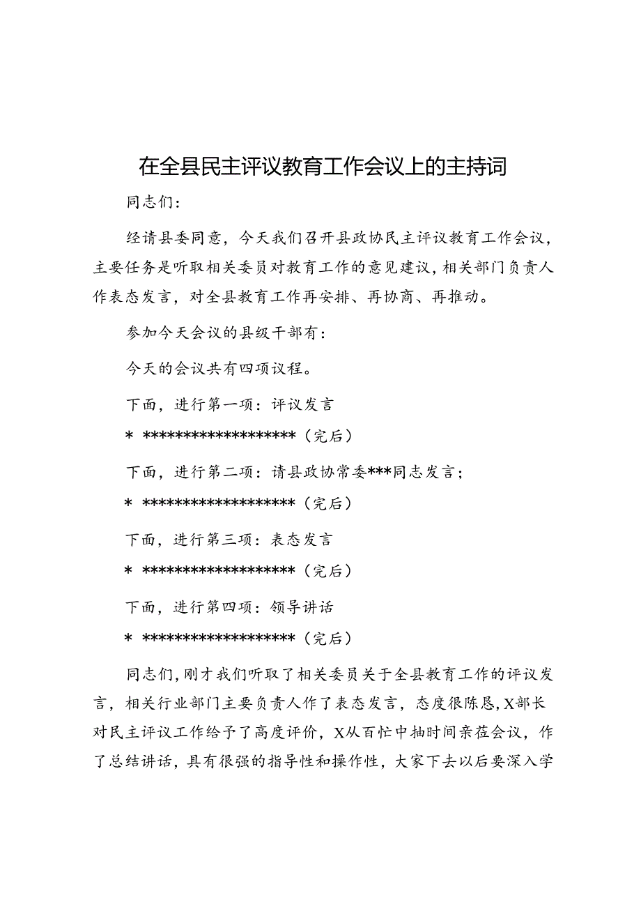 在全县民主评议教育工作会议上的主持词.docx_第1页