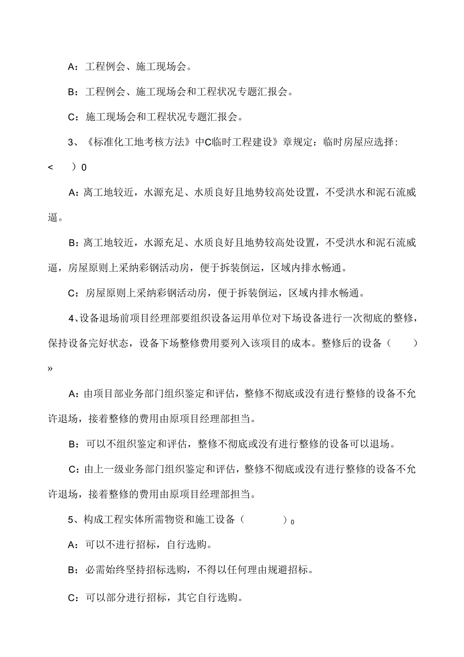 二十局工程管理部项目标准化管理培训复习题(工程部)范文.docx_第3页