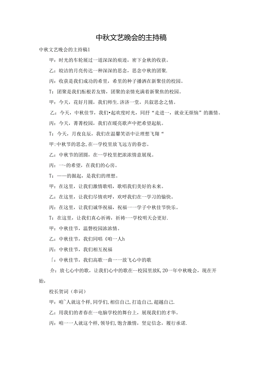 中秋文艺晚会的主持稿.docx_第1页