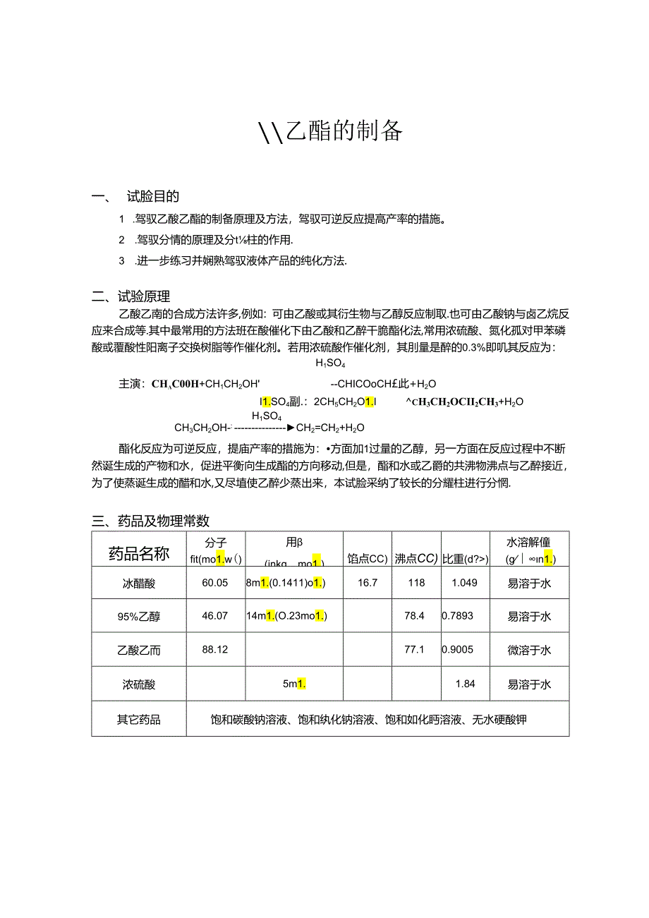 乙酸乙酯的制备.docx_第1页