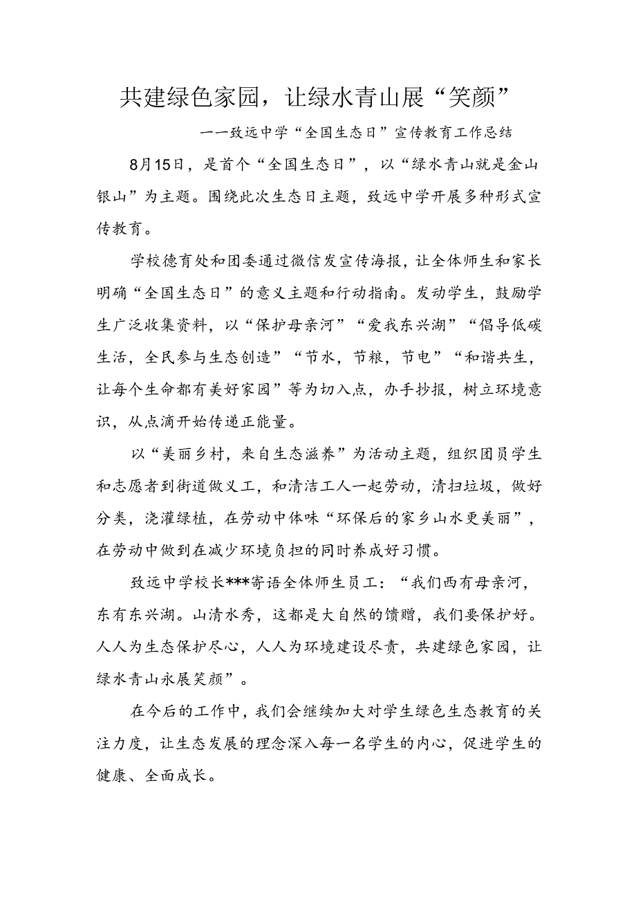 共建绿色家园让绿水青山展“笑颜”——致远中学“全国生态日”宣传教育工作总结.docx_第1页