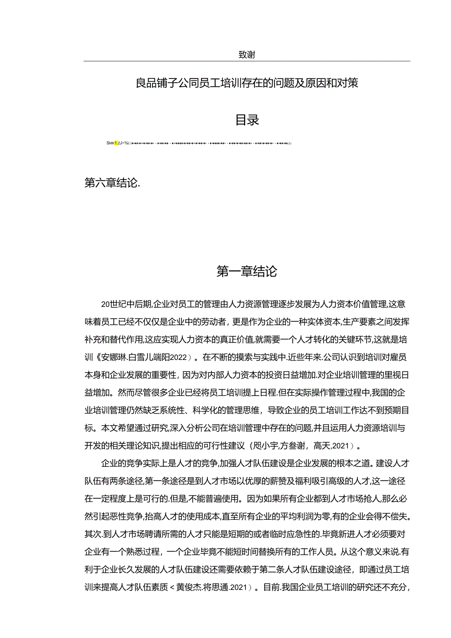 【《良品铺子公司员工培训存在的问题及优化建议11000字》（论文）】.docx_第1页