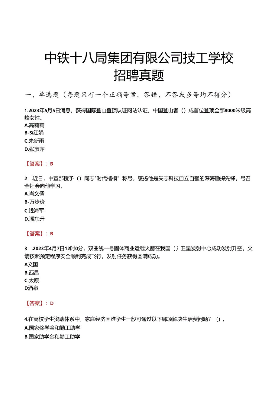 中铁十八局集团有限公司技工学校招聘真题.docx_第1页