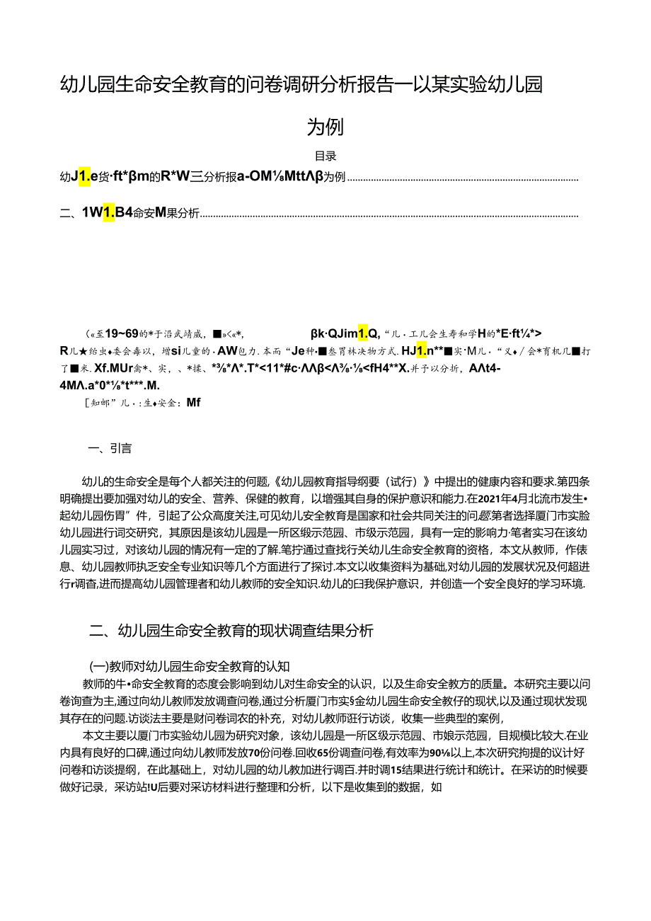 【《幼儿园生命安全教育的问卷调查研究--以某实验幼儿园为例（后附问卷）》10000字（论文）】.docx_第1页