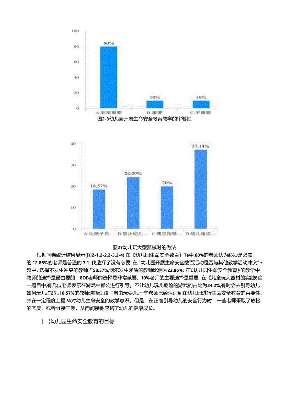 【《幼儿园生命安全教育的问卷调查研究--以某实验幼儿园为例（后附问卷）》10000字（论文）】.docx_第3页