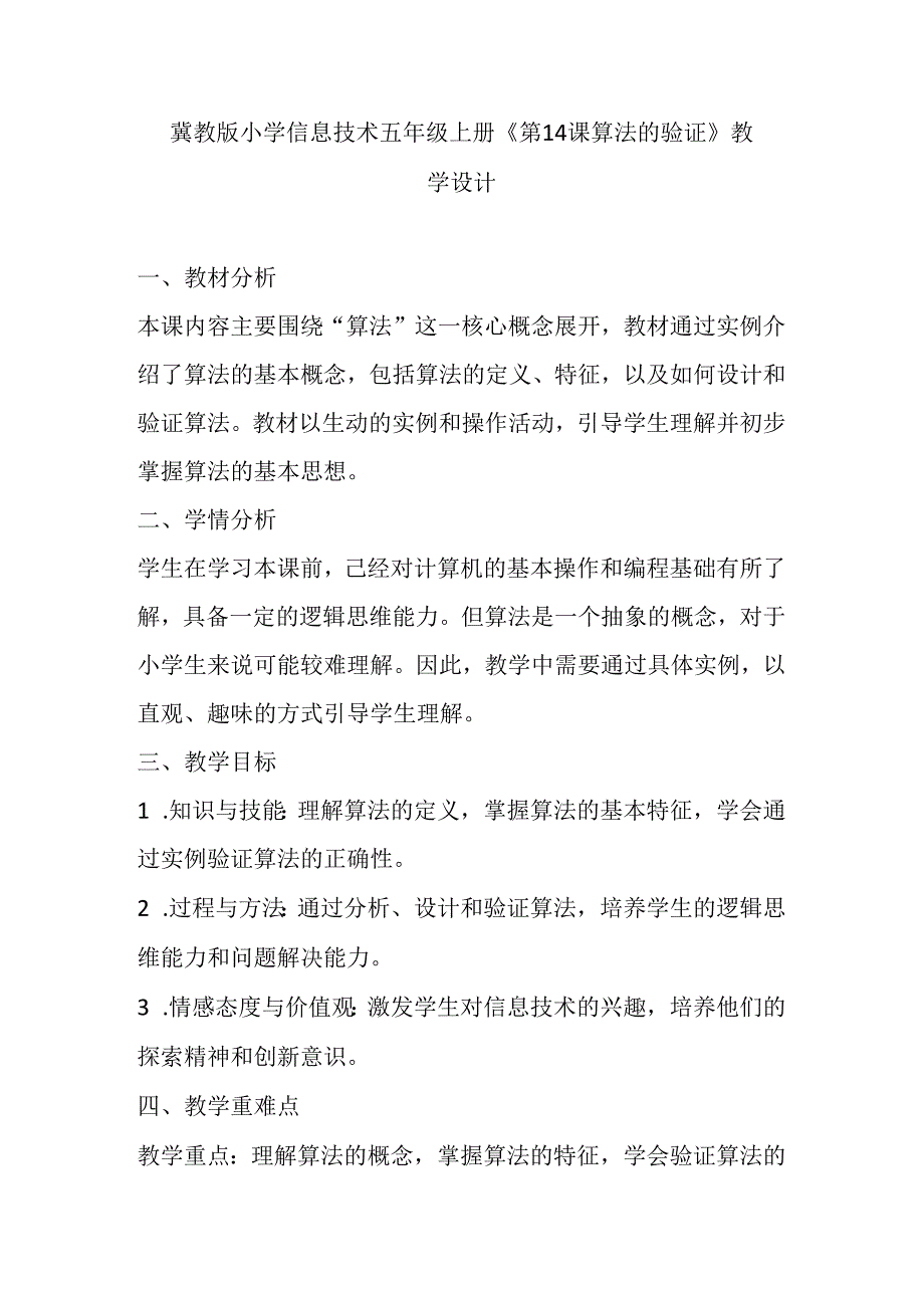 冀教版小学信息技术五年级上册《第14课 算法的验证》教学设计.docx_第1页